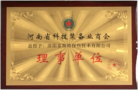 洛阳泰斯特被评为河南省科技装备业商会理事单位